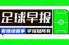 早报：皇马主场0-4惨败巴萨！