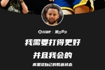👨&zwj;🍳库里谈低迷状态：我需要打得更好 并且我会的