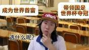 你怎么选❓️成为世界首富or带领国足世界杯夺冠
