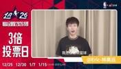 乒乓球运动员林高远来拉票了：NBA全明星赛我最期待看到库里