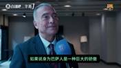 巴萨主席尤斯特：我爱巴萨，无论巅峰低谷，巴萨的骄傲与大家同在