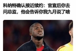 所以后来发生了啥？科纳特4月采访：接近续约了 官宣后你去问总监