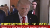 总统要现场观战 尼克斯主场天花板的门票已达到1万刀（8万元）