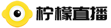 柠檬直播